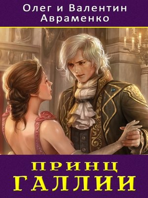 cover image of Принц Галлии